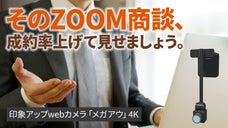 視線が合うWebカメラ「メガアウ」4Kで、ZOOM商談の成約率もぐんぐんアップ！