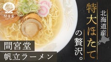 行列必至 日本最北端のラーメン屋【間宮堂】の極上ホタテラーメンをご自宅で！