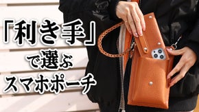 「利き手」で選べるスマホポーチ！現代にマッチした収納上手で手ぶら歩きの最適解！