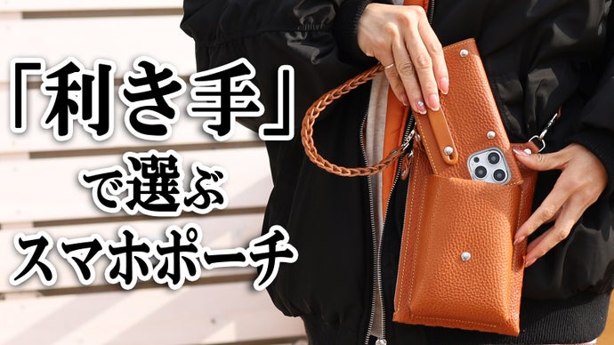「利き手」で選べるスマホポーチ！現代にマッチした収納上手で手ぶら歩きの最適解！