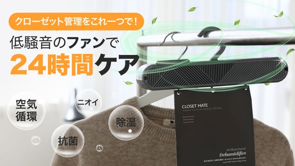 ほったらかしクローゼット管理！夏のクローゼットのニオイと湿気をかけるだけで解消！