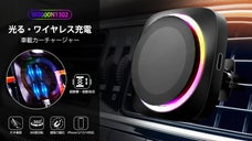 車内の煩わしさからの解放！光る、ワイヤレス充電できる・スマホカーチャージャー