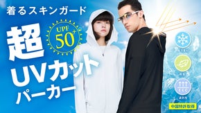 着るスキンガード！最強UPF・瞬冷素材「超UVカットパーカ」【中国特許取得】