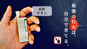 【灯を育てる】チタンの輝き、オイルの熱さ、一生涯の相棒。チタン製オイルライター