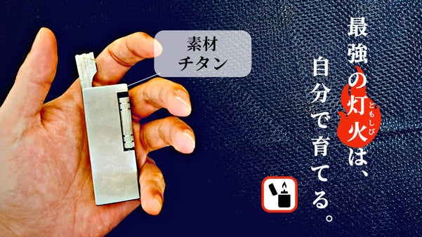 【灯を育てる】チタンの輝き、オイルの熱さ、一生涯の相棒。チタン製オイルライター
