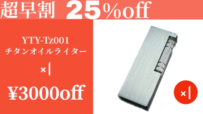 灯を育てる】チタンの輝き、オイルの熱さ、一生涯の相棒。チタン製