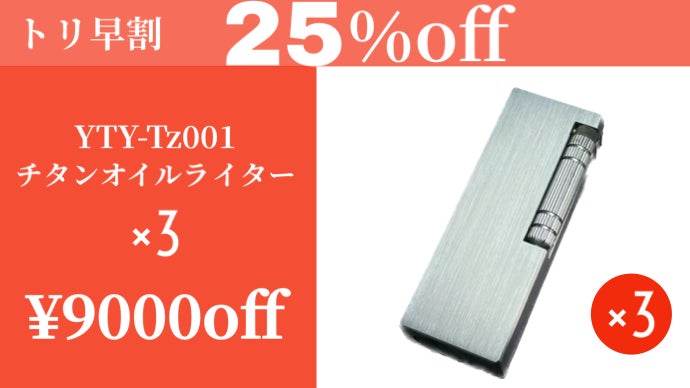 灯を育てる】チタンの輝き、オイルの熱さ、一生涯の相棒。チタン製