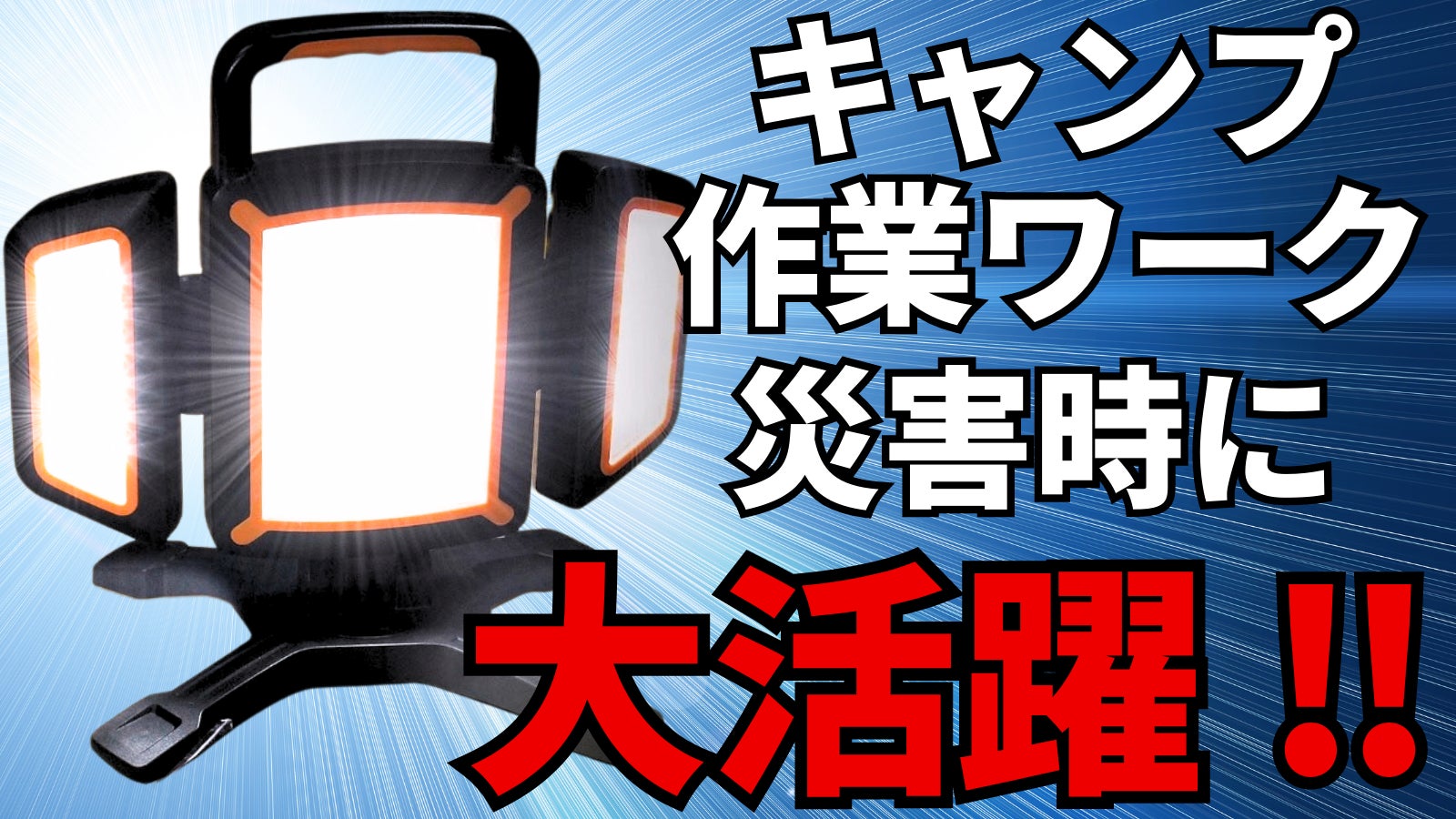 Makuake｜キャンプやBBQで大活躍！！夜に焼くお肉も鮮やかに照らすLED