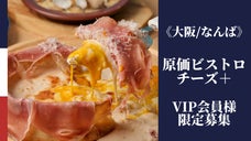 原価ビストロチーズ＋なんば店♪オープニング限定！VIP会員様大募集！
