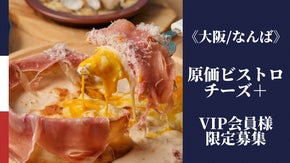 原価ビストロチーズ＋なんば店♪オープニング限定！VIP会員様大募集！