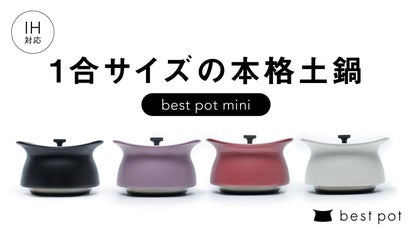 手間いらずで料亭のご飯の味を。無水調理もできる土鍋「ベストポット 