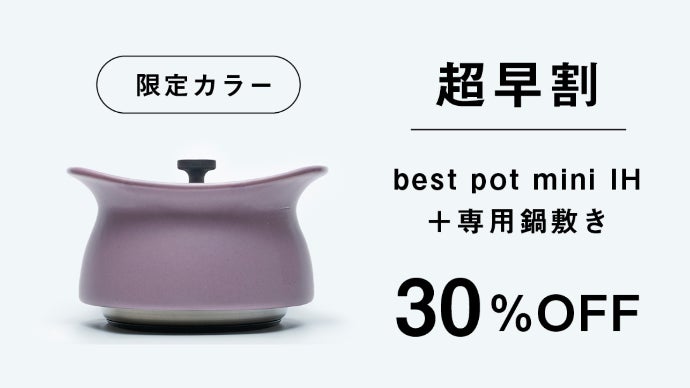 手間いらずで料亭のご飯の味を。無水調理もできる土鍋「ベストポット