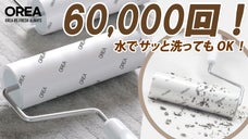 これでお掃除が簡単に！水で洗って繰り返し使える、【OREAテープクリーナー】