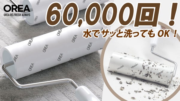 これでお掃除が簡単に！水で洗って繰り返し使える、【OREAテープクリーナー】