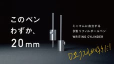 リフィルを魅せる！オブジェの様に自立、書き心地も追求した【超ミニマルボールペン】