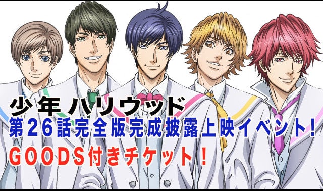 少年ハリウッド」第26話完全版 完成披露上映イベントチケット先行発売