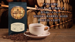 ウイスキー樽でじっくり熟成させた香り高いコーヒー豆 『デビルズ・ギフト』
