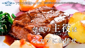 創業約40年。老舗フレンチ【シェ・ケン】が仕掛ける、ここだけの特別なフレンチ誕生