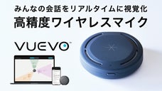 みんなの会話をリアルタイムに視覚化、高精度ワイヤレスマイク VUEVO