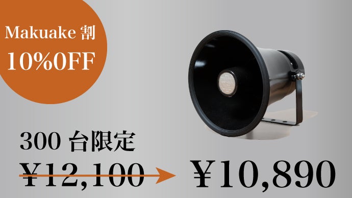 見た目も音も拡声器。創業78年の町工場が作る レトロな音を