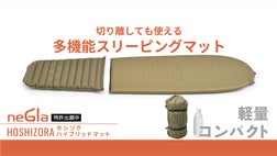 軽量コンパクトも寝心地も兼ね備えた、キャンプ用 多機能マット｜neGla