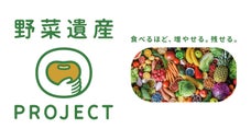 食べるほど、増やせる。残せる。野菜遺産プロジェクト