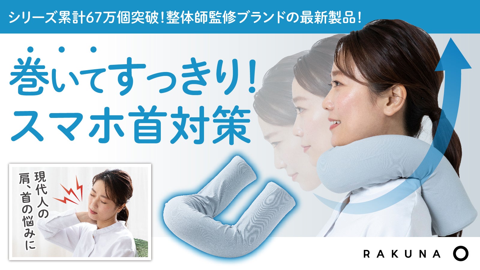 首がすわらない大人必見！？つら～い首と肩をラク～に導く『ネック