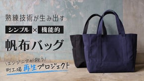 【倉敷産高級帆布使用】エンジニアが機能性を追求して開発！「理想のトートバッグ」