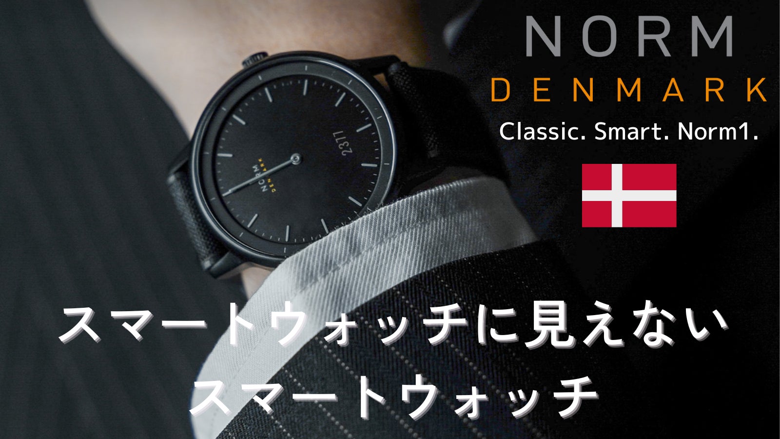 デンマーク×ミニマルデザイン。無駄をそぎ落とした「NORM 1」スマート 