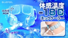 ＜体感温度-18℃＞隙間なくジャストフィット！新形状高純度PCMネッククーラー