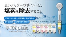 毎日浴びるシャワーだから。ビタミンフィルターが残留塩素を除去し清潔で新しい体験を