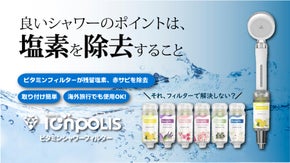 毎日浴びるシャワーだから。ビタミンフィルターが残留塩素を除去し清潔で新しい体験を