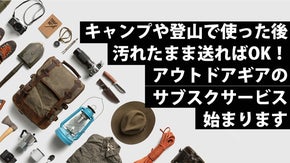 【キャンプ・登山用品のサブスク】使用後のメンテや掃除が不要、新しいアウトドアの形
