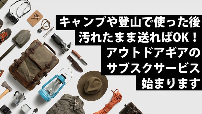 キャンプ・登山用品のサブスク】使用後のメンテや掃除が不要、新しい