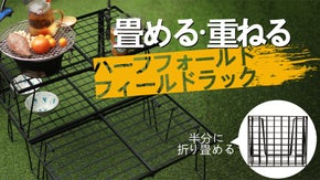 半分に折り畳み可能でコンパクト！重ねて・並べて自由自在！スチールフィールドラック