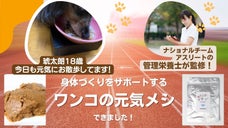 一緒に元気に暮らしたい「身体つくり」をサポートしたペットフード!!!