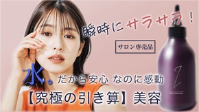 10秒お手入れ！時短美容水トリートメントで驚きのツヤ髪へ！