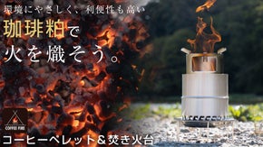捨てられるコーヒー箔火で生まれ変わり　バーベキュー燃料はコーヒーファイアで！