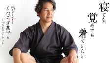 辿り着いたのは&ldquo;くつろぎ&rdquo;でした。布団屋が作ったオーガニックガーゼ甚平３点セット