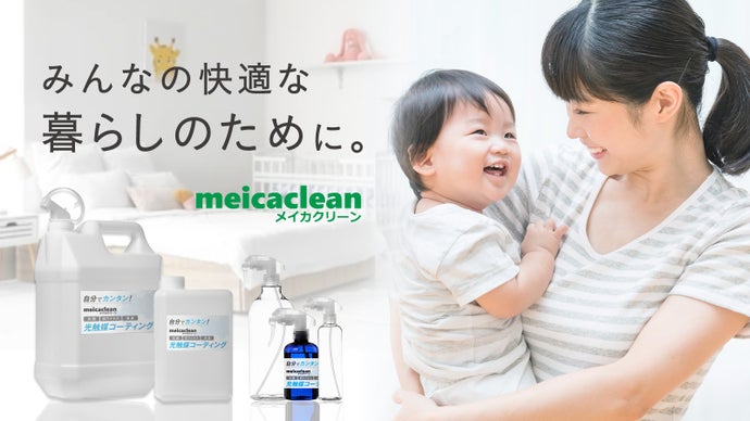 【信頼と実績の国産技術】分子レベルで開発した光触媒コーティング剤｜メイカクリーン