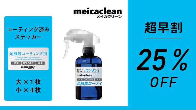 信頼と実績の国産技術】分子レベルで開発した光触媒コーティング剤