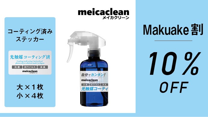 信頼と実績の国産技術】分子レベルで開発した光触媒コーティング剤