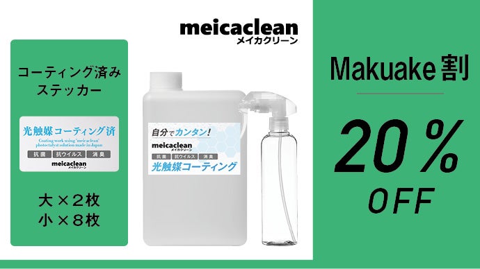 信頼と実績の国産技術】分子レベルで開発した光触媒コーティング剤 
