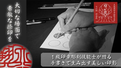 4つの技術を備えた【奈仁波 印の匠】が贈る、美しい印影に背筋が