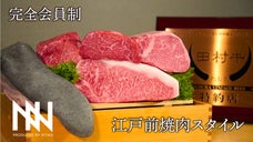 1日1部屋限定 銀座地下に出現！シークレット焼肉シェフズテーブル限定会員募集！