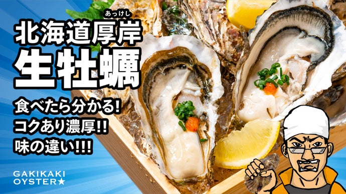 長い歴史の中で、地元の人々や開拓者たちに愛されてきた！厚岸の至極の牡蠣！