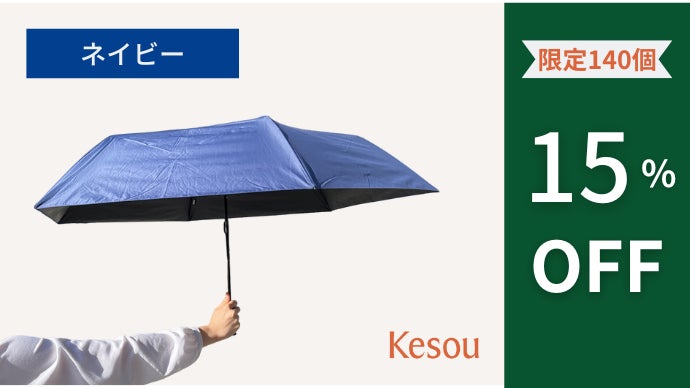 新品未使用 Kesou 晴雨兼用折りたたみ傘 ネイビー　日傘 雨傘 日傘、雨傘選びに終止符を。軽量×コンパクト×丈夫×持ちやすい