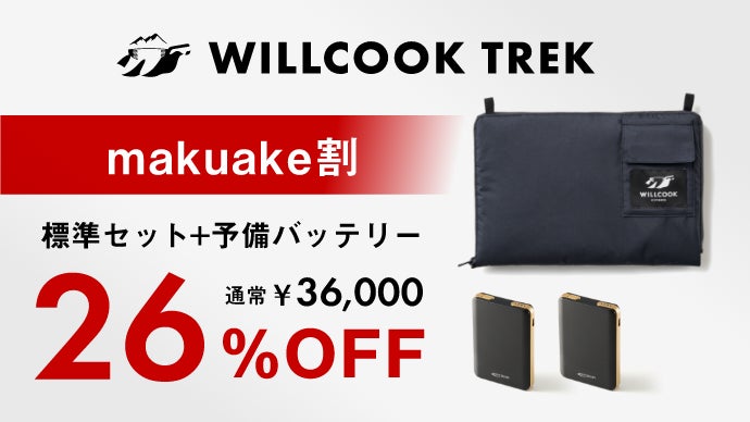 山での快適を諦めない。登山をアップグレードするギア「WILLCOOK