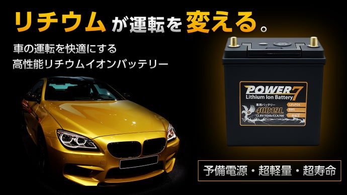 鉛はもう古い？予備電源でバッテリー上がりの心配なし！軽量リチウム 