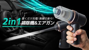 置くだけ充電！ 無線で楽々！ 高コスパ『2in1ハンディクリーナー＆エアガン』
